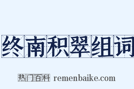 终南积翠组词是什么意思的图片